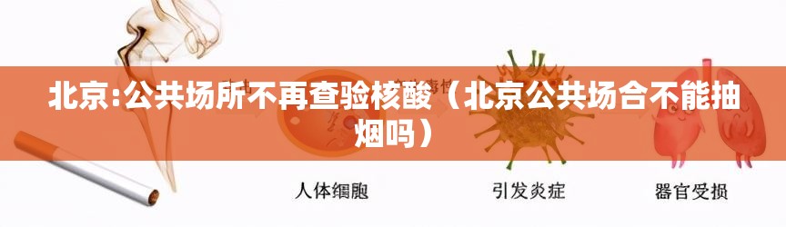 北京:公共场所不再查验核酸（北京公共场合不能抽烟吗）