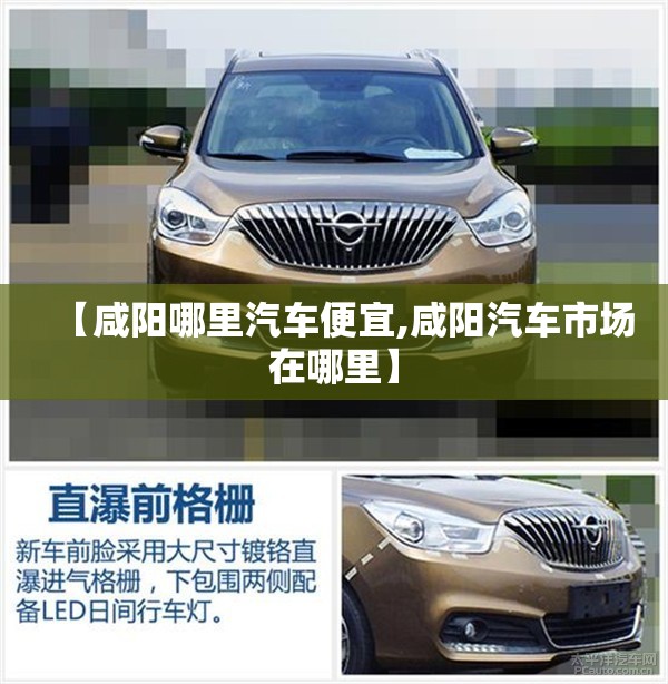 【咸阳哪里汽车便宜,咸阳汽车市场在哪里】