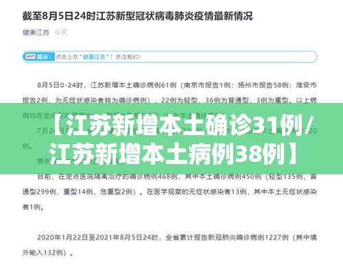 【江苏新增本土确诊31例/江苏新增本土病例38例】 【江苏新增本土确诊31例/江苏新增本土病例38例】