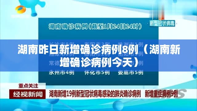 湖南昨日新增确诊病例8例(湖南新增确诊病例今天) 湖南昨日新增确诊病例8例(湖南新增确诊病例今天)