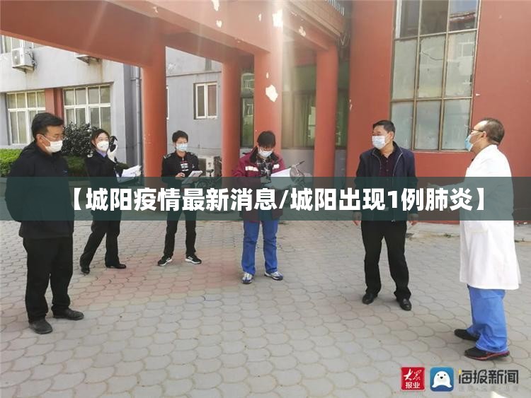 【城阳疫情最新消息/城阳出现1例肺炎】