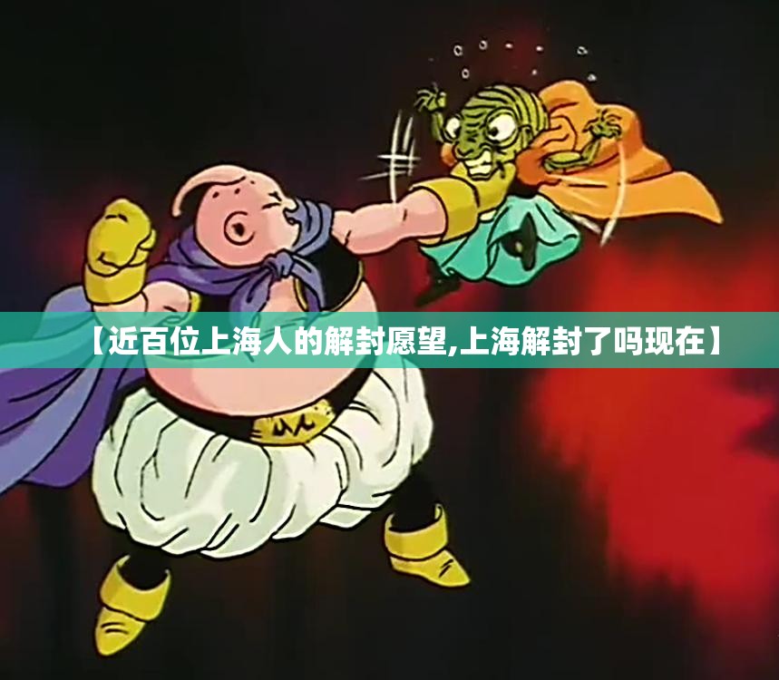 【近百位上海人的解封愿望,上海解封了吗现在】