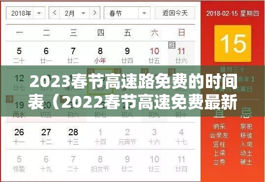 2023春节高速路免费的时间表(2022春节高速免费最新通知) 2023春节高速路免费的时间表(2022春节高速免费最新通知)