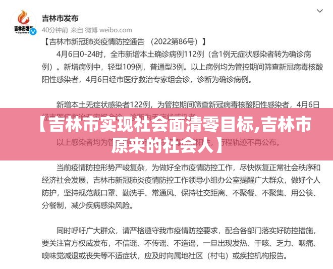 【吉林市实现社会面清零目标,吉林市原来的社会人】 【吉林市实现社会面清零目标,吉林市原来的社会人】