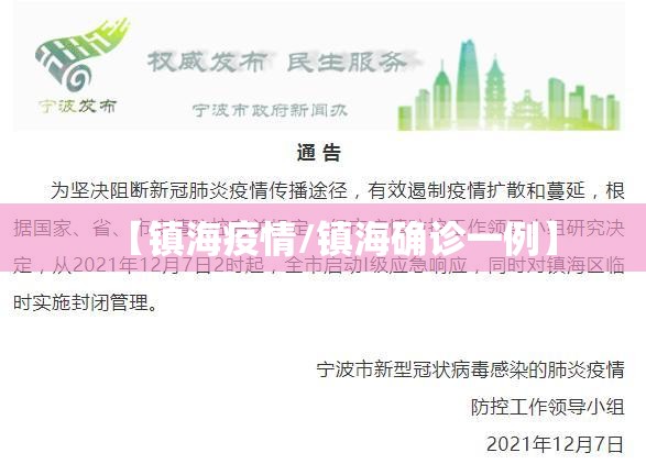 【镇海疫情/镇海确诊一例】 【镇海疫情/镇海确诊一例】