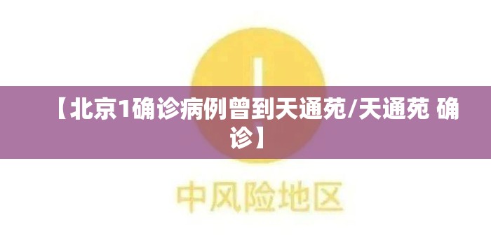 【北京1确诊病例曾到天通苑/天通苑 确诊】 【北京1确诊病例曾到天通苑/天通苑 确诊】