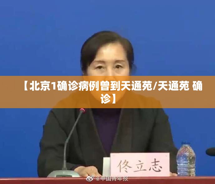 【北京1确诊病例曾到天通苑/天通苑 确诊】 【北京1确诊病例曾到天通苑/天通苑 确诊】