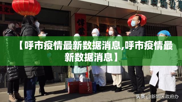 【呼市疫情最新数据消息,呼市疫情最新数据消息】 【呼市疫情最新数据消息,呼市疫情最新数据消息】