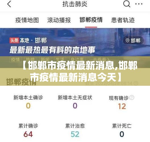 【邯郸市疫情最新消息,邯郸市疫情最新消息今天】 【邯郸市疫情最新消息,邯郸市疫情最新消息今天】