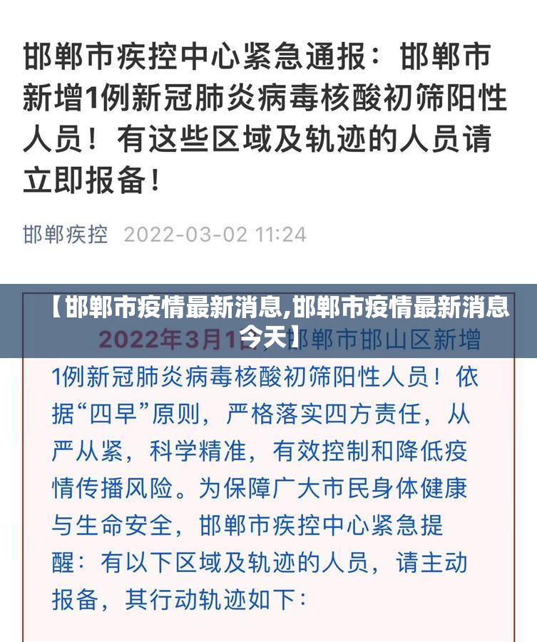 【邯郸市疫情最新消息,邯郸市疫情最新消息今天】 【邯郸市疫情最新消息,邯郸市疫情最新消息今天】