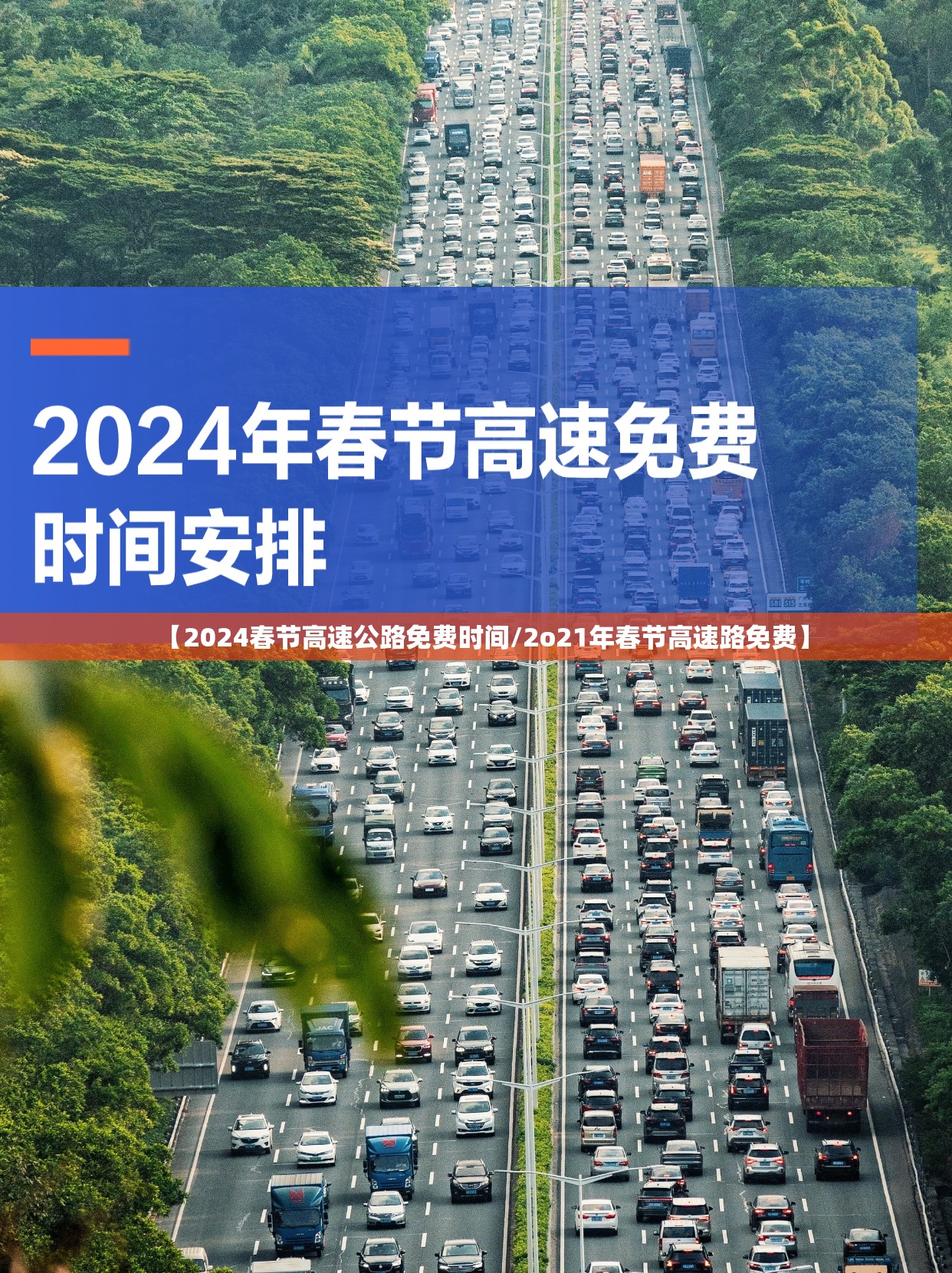 【2024春节高速公路免费时间/2o21年春节高速路免费】 【2024春节高速公路免费时间/2o21年春节高速路免费】