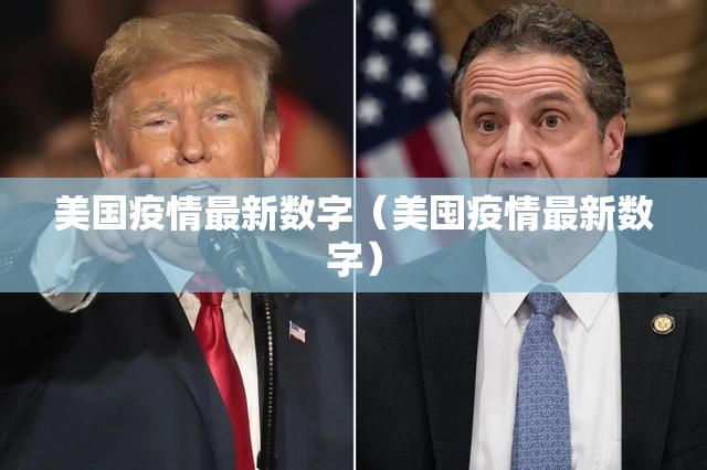 美国疫情最新数字(美囤疫情最新数字) 美国疫情最新数字(美囤疫情最新数字)