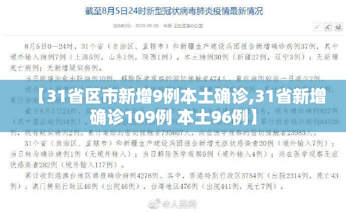 【31省区市新增9例本土确诊,31省新增确诊109例 本土96例】