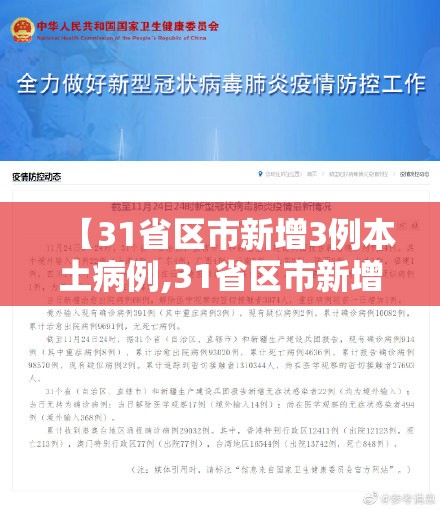 【31省区市新增3例本土病例,31省区市新增本土确诊病例】 【31省区市新增3例本土病例,31省区市新增本土确诊病例】