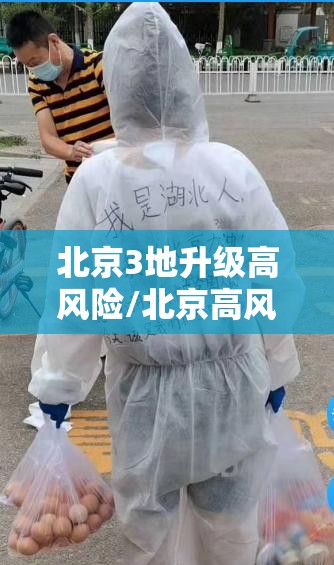 北京3地升级高风险/北京高风险地区划定标准 北京3地升级高风险/北京高风险地区划定标准