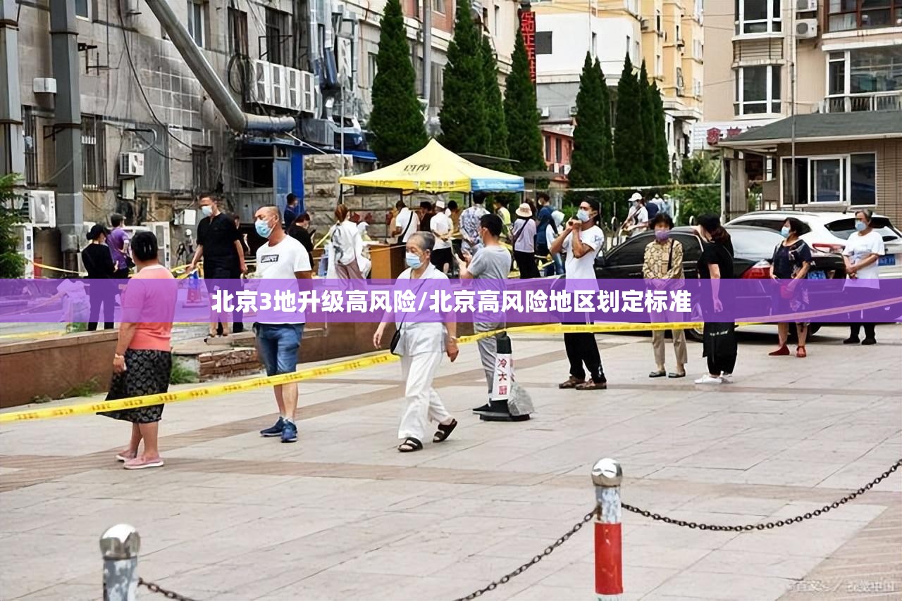 北京3地升级高风险/北京高风险地区划定标准 北京3地升级高风险/北京高风险地区划定标准