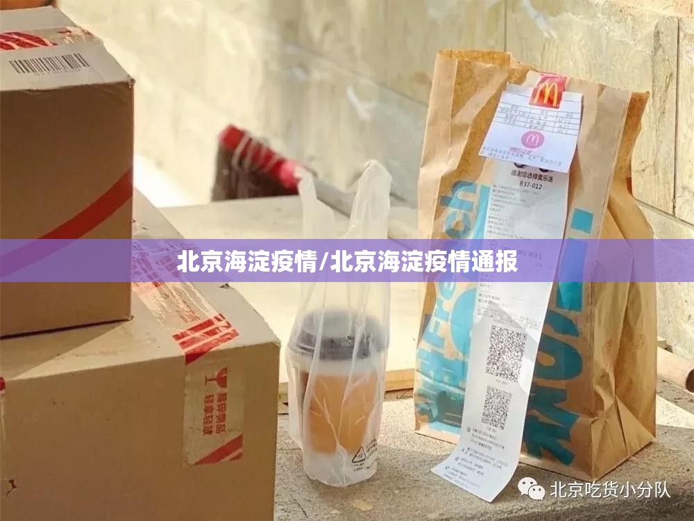 北京海淀疫情/北京海淀疫情通报