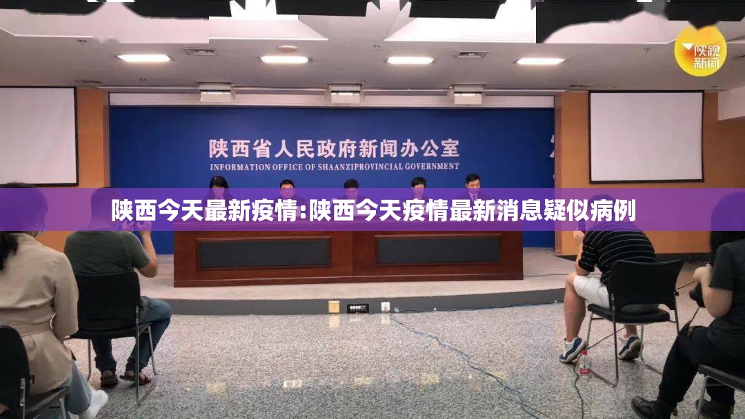陕西今天最新疫情:陕西今天疫情最新消息疑似病例 陕西今天最新疫情:陕西今天疫情最新消息疑似病例