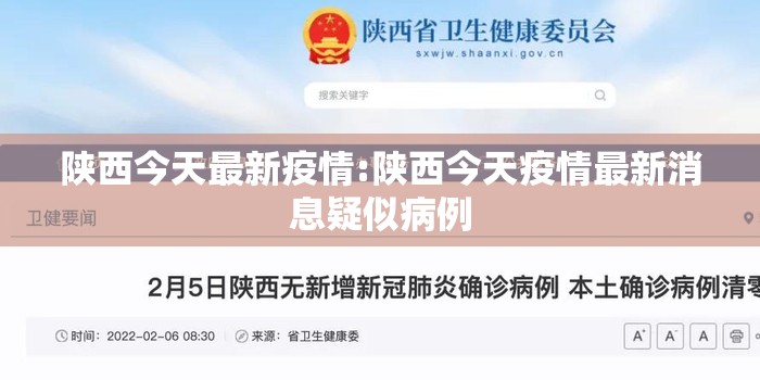 陕西今天最新疫情:陕西今天疫情最新消息疑似病例 陕西今天最新疫情:陕西今天疫情最新消息疑似病例