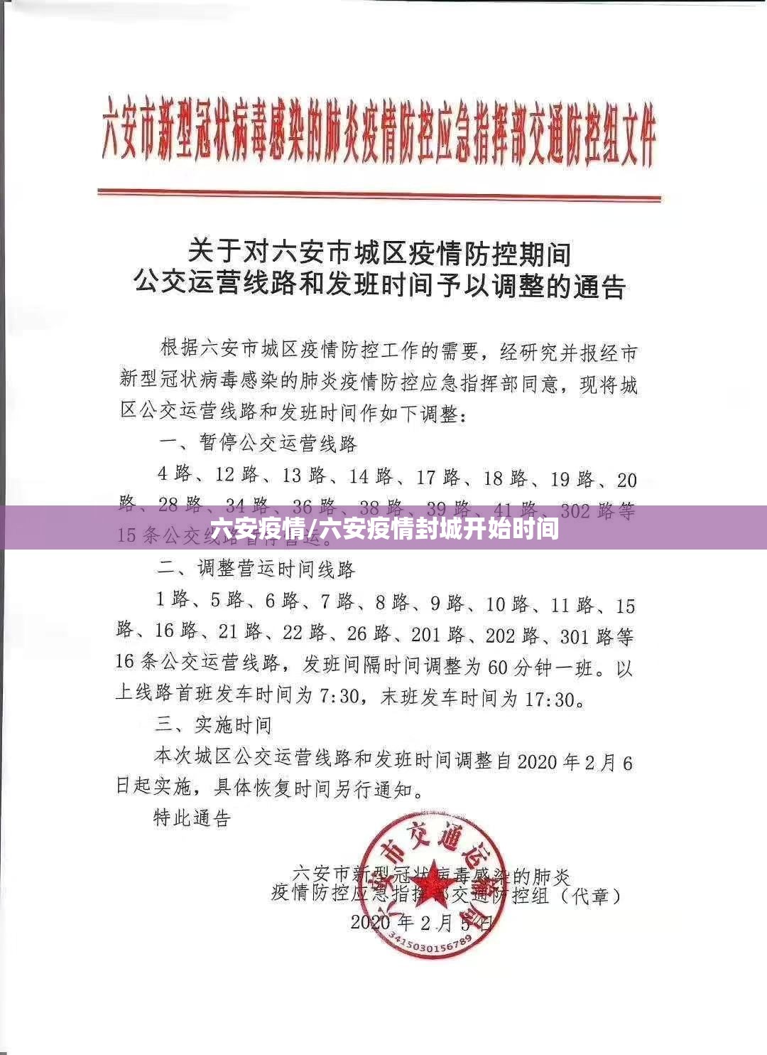 六安疫情/六安疫情封城开始时间