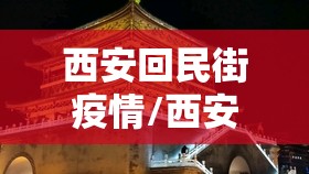西安回民街疫情/西安回民街疫情最新情况 西安回民街疫情/西安回民街疫情最新情况