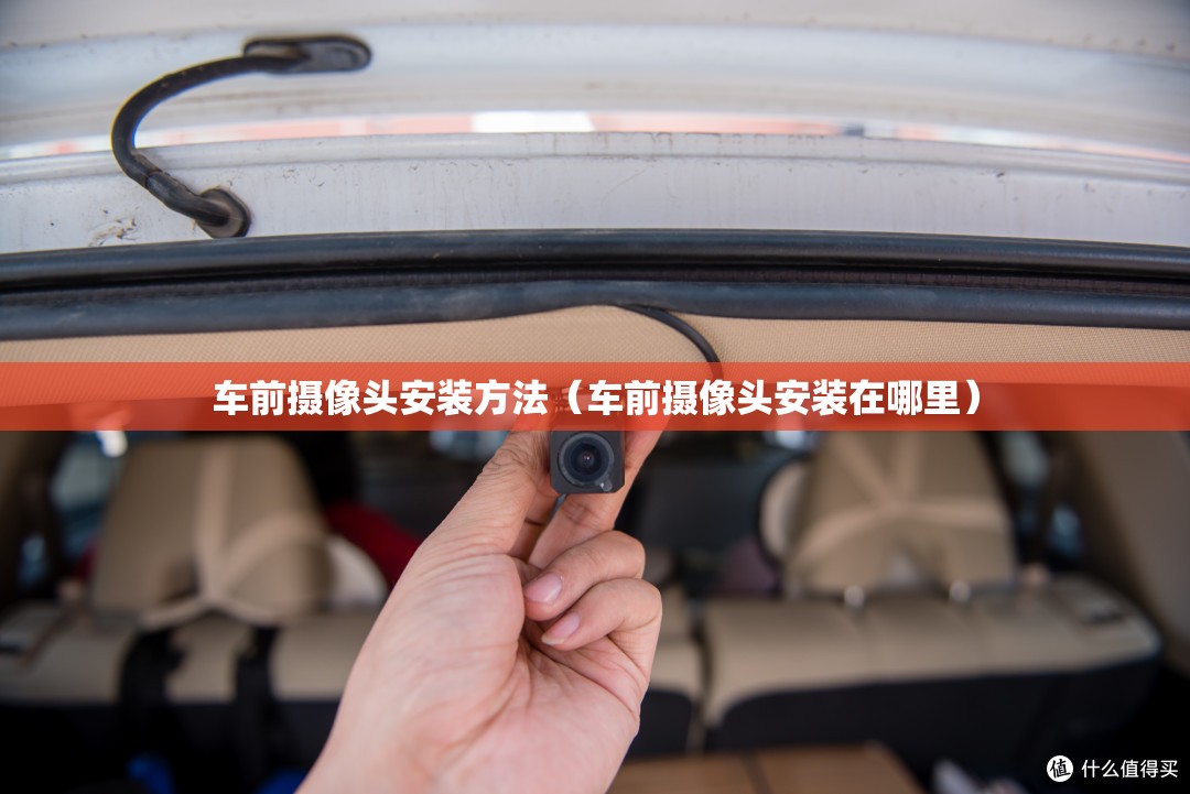 车前摄像头安装方法（车前摄像头安装在哪里）