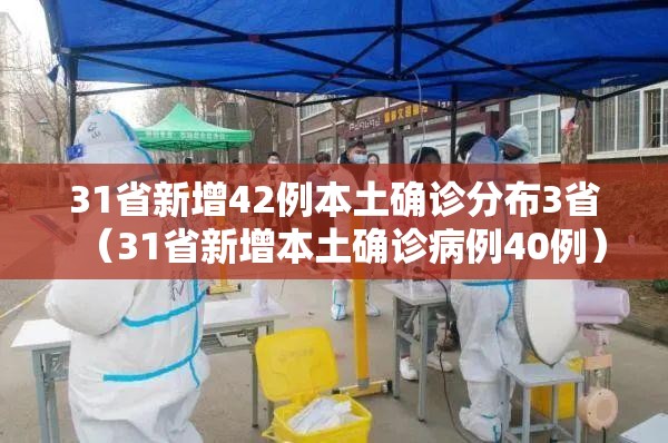 31省新增42例本土确诊分布3省（31省新增本土确诊病例40例）