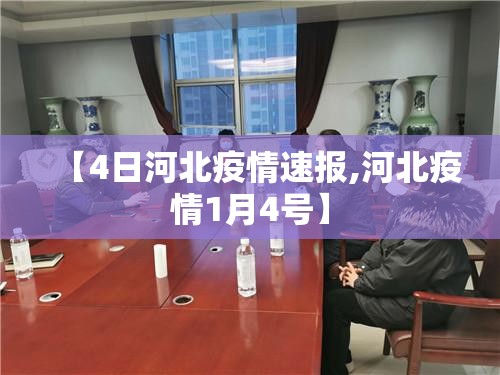 【4日河北疫情速报,河北疫情1月4号】