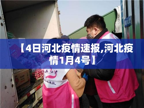 【4日河北疫情速报,河北疫情1月4号】
