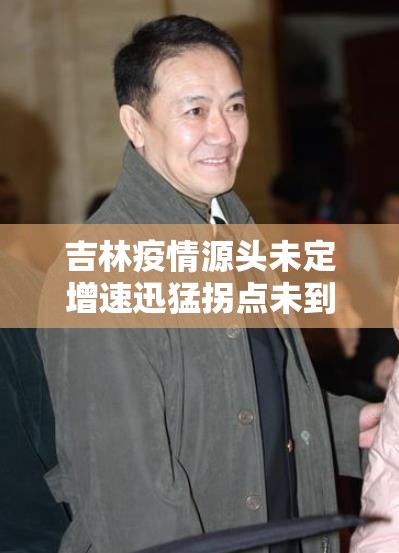 吉林疫情源头未定增速迅猛拐点未到/吉林疫情拐点将出现 吉林疫情源头未定增速迅猛拐点未到/吉林疫情拐点将出现
