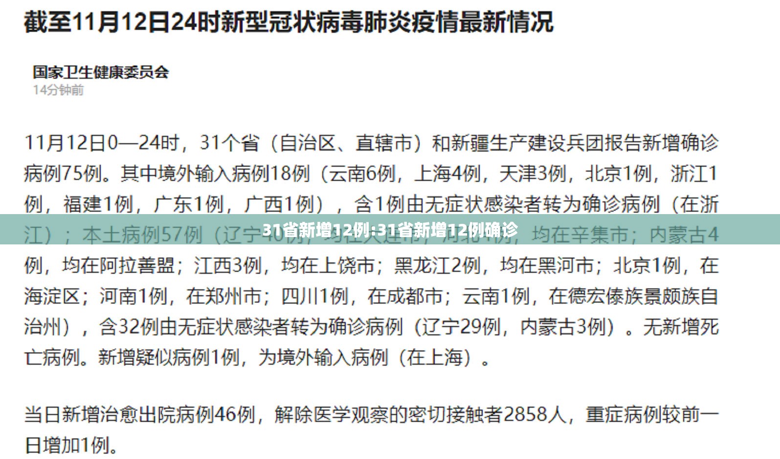 31省新增12例:31省新增12例确诊
