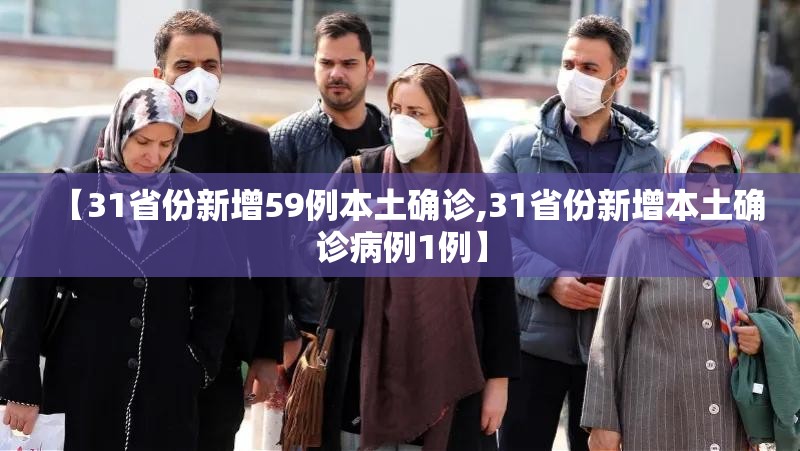 【31省份新增59例本土确诊,31省份新增本土确诊病例1例】 【31省份新增59例本土确诊,31省份新增本土确诊病例1例】