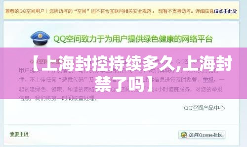 【上海封控持续多久,上海封禁了吗】 【上海封控持续多久,上海封禁了吗】