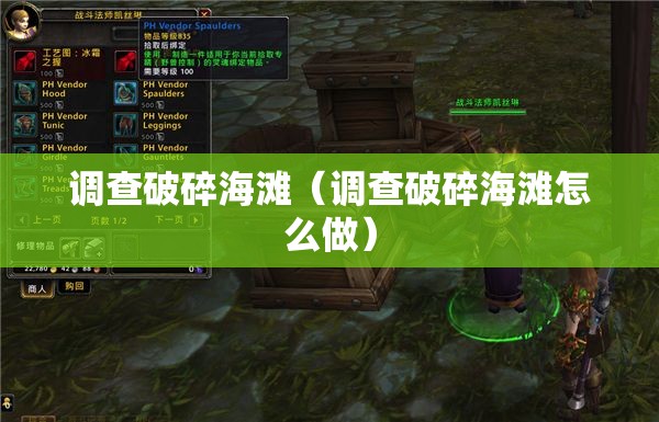 调查破碎海滩（调查破碎海滩怎么做）