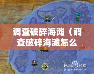 调查破碎海滩（调查破碎海滩怎么做）