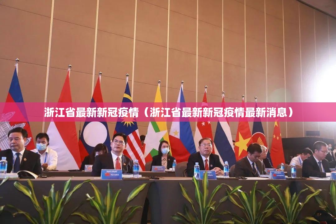 浙江省最新新冠疫情(浙江省最新新冠疫情最新消息) 浙江省最新新冠疫情(浙江省最新新冠疫情最新消息)