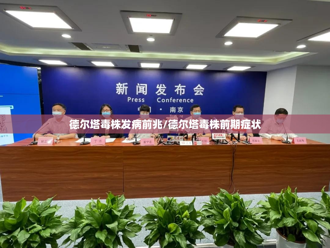 德尔塔毒株发病前兆/德尔塔毒株前期症状 德尔塔毒株发病前兆/德尔塔毒株前期症状