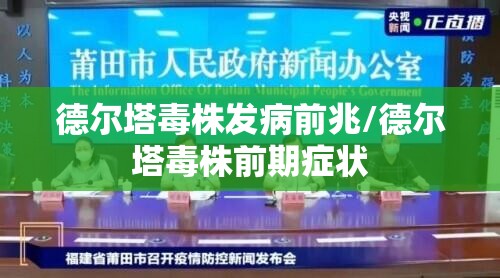 德尔塔毒株发病前兆/德尔塔毒株前期症状 德尔塔毒株发病前兆/德尔塔毒株前期症状
