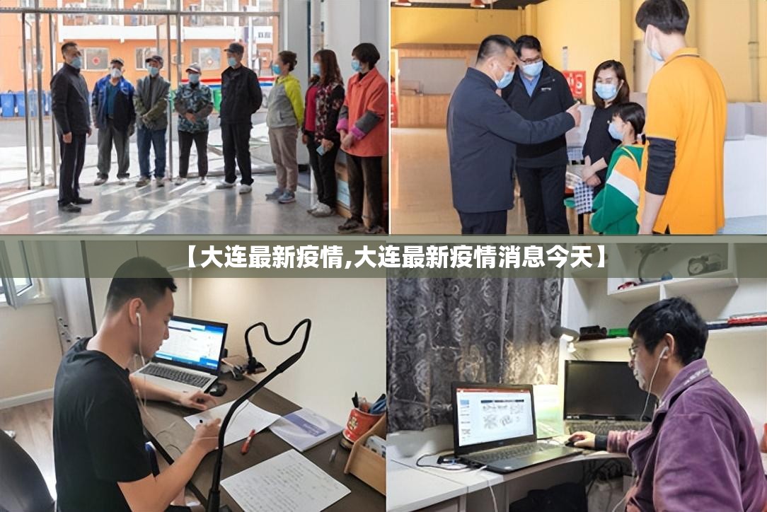 【大连最新疫情,大连最新疫情消息今天】 【大连最新疫情,大连最新疫情消息今天】