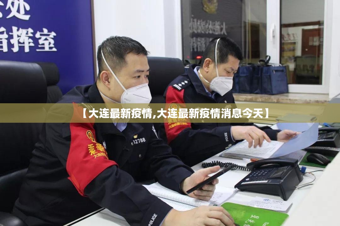 【大连最新疫情,大连最新疫情消息今天】 【大连最新疫情,大连最新疫情消息今天】