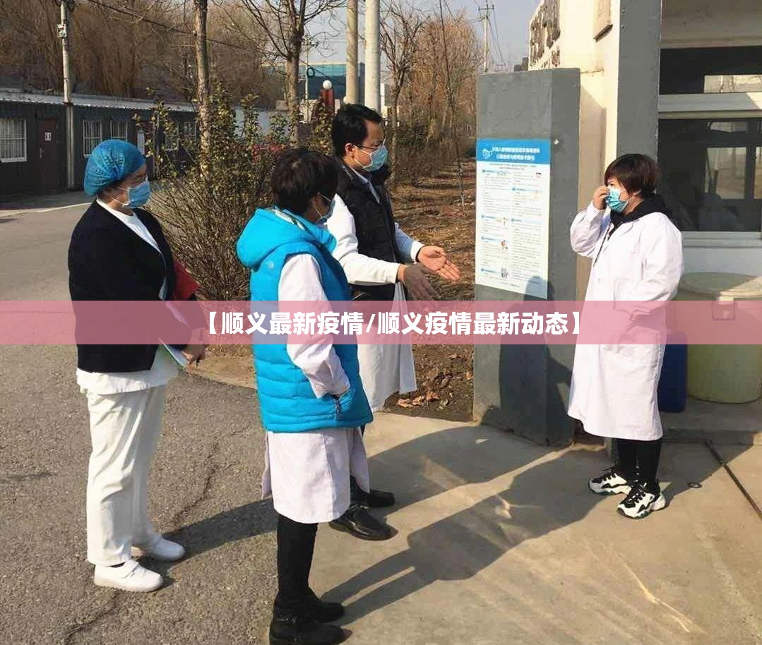 【顺义最新疫情/顺义疫情最新动态】