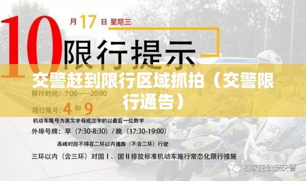 交警赶到限行区域抓拍（交警限行通告）