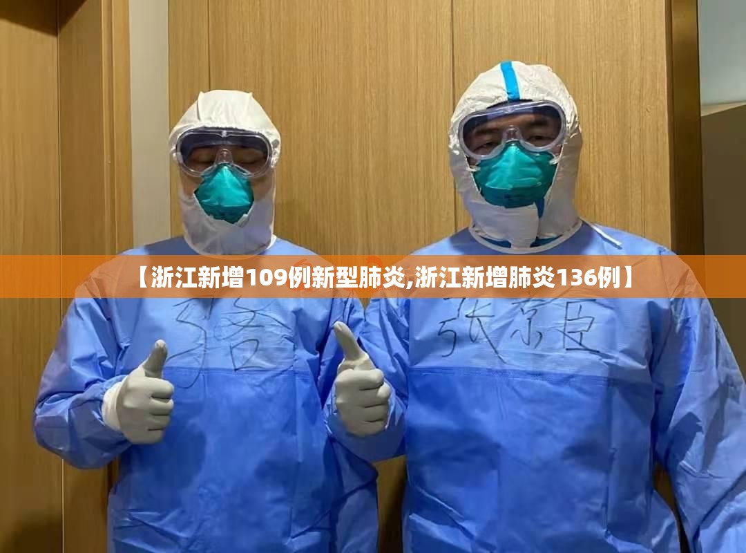 【浙江新增109例新型肺炎,浙江新增肺炎136例】 【浙江新增109例新型肺炎,浙江新增肺炎136例】