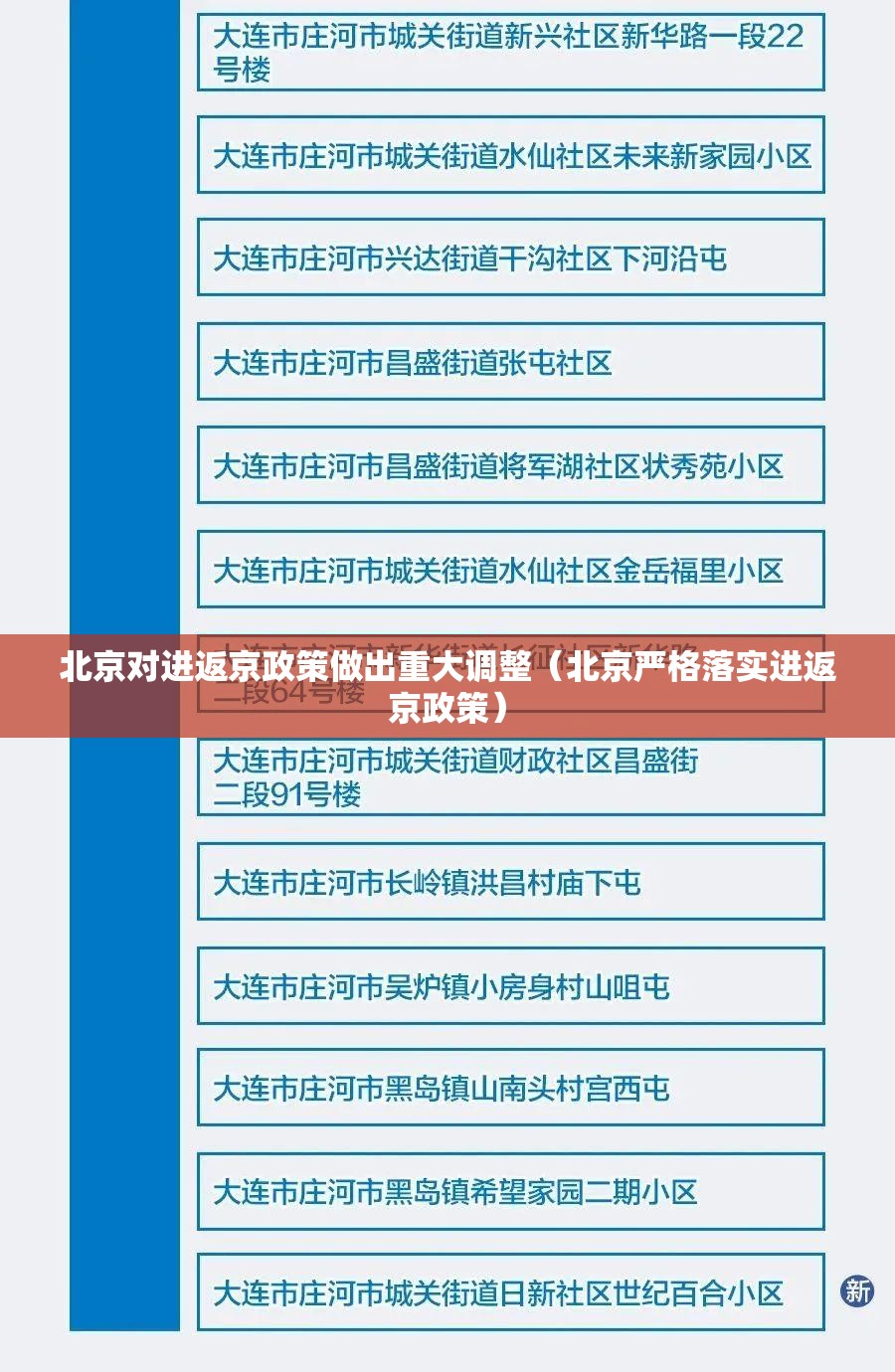 北京对进返京政策做出重大调整（北京严格落实进返京政策）