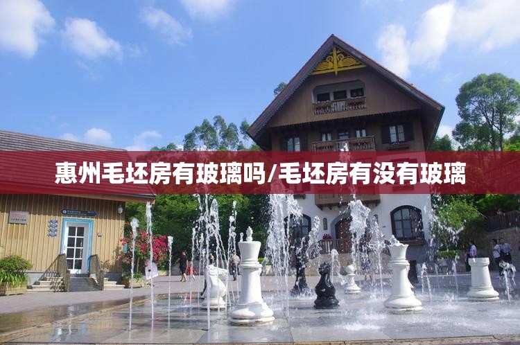 惠州毛坯房有玻璃吗/毛坯房有没有玻璃 惠州毛坯房有玻璃吗/毛坯房有没有玻璃