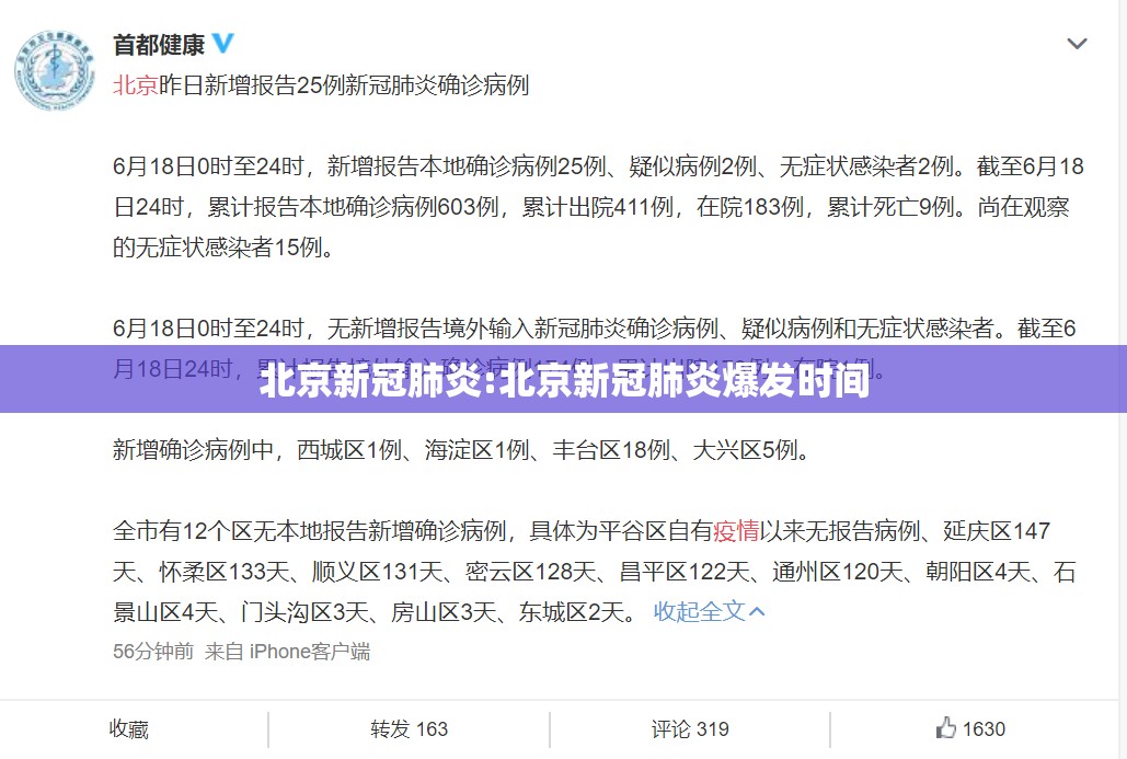 北京新冠肺炎:北京新冠肺炎爆发时间 北京新冠肺炎:北京新冠肺炎爆发时间
