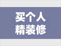 买个人精装修二手房子/买精装修二手房应该都包含什么 买个人精装修二手房子/买精装修二手房应该都包含什么