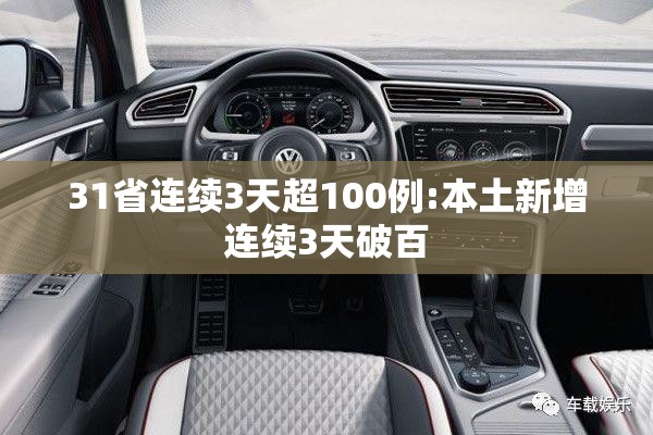 31省连续3天超100例:本土新增连续3天破百 31省连续3天超100例:本土新增连续3天破百