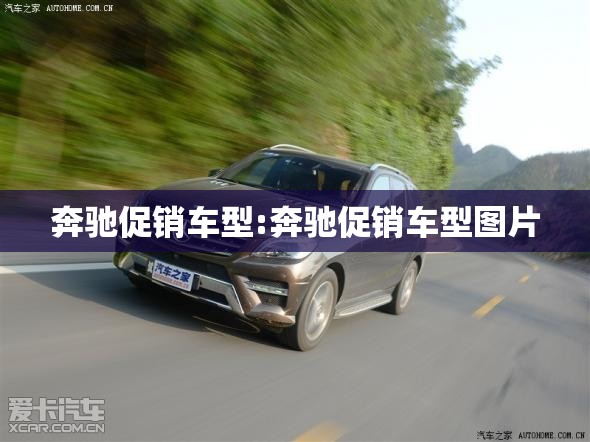 奔驰促销车型:奔驰促销车型图片 奔驰促销车型:奔驰促销车型图片