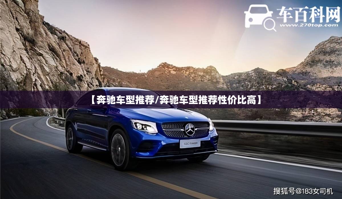【奔驰车型推荐/奔驰车型推荐性价比高】 【奔驰车型推荐/奔驰车型推荐性价比高】